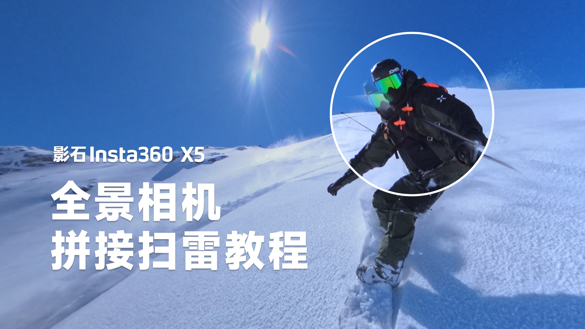 全景相机扫雷手册